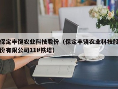 保定丰饶农业科技股份（保定丰饶农业科技股份有限公司11#铁塔）