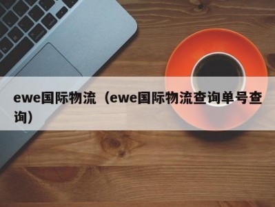 ewe国际物流（ewe国际物流查询单号查询）