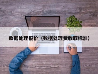 数据处理报价（数据处理费收取标准）