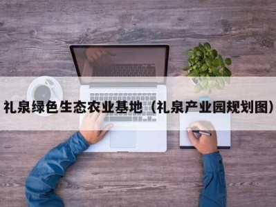 礼泉绿色生态农业基地（礼泉产业园规划图）