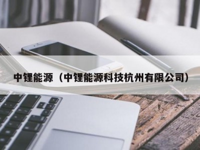 中锂能源（中锂能源科技杭州有限公司）