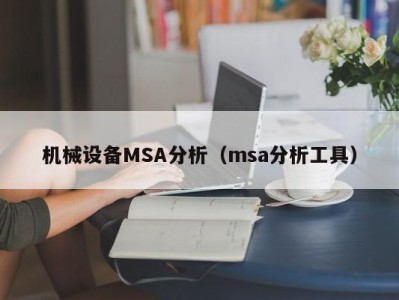 机械设备MSA分析（msa分析工具）