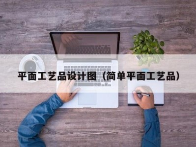 平面工艺品设计图（简单平面工艺品）