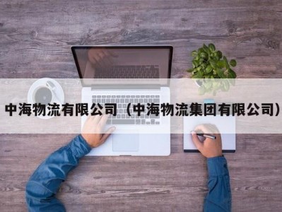 中海物流有限公司（中海物流集团有限公司）