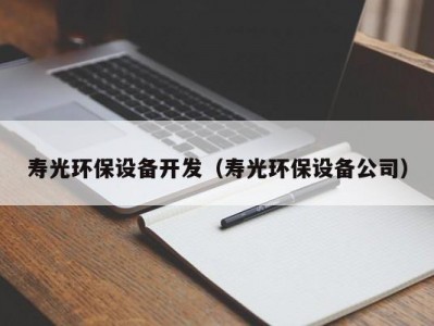 寿光环保设备开发（寿光环保设备公司）