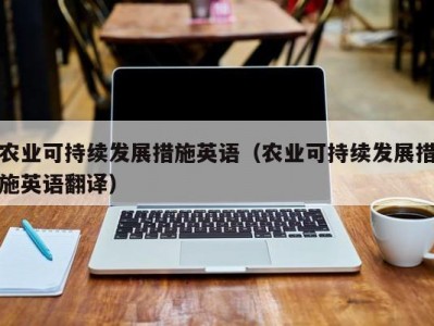 农业可持续发展措施英语（农业可持续发展措施英语翻译）