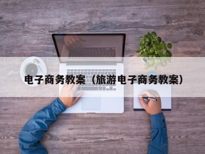 电子商务教案（旅游电子商务教案）