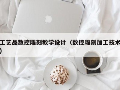 工艺品数控雕刻教学设计（数控雕刻加工技术）