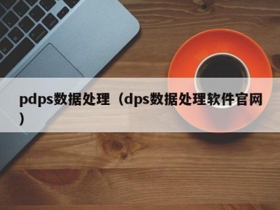 pdps数据处理（dps数据处理软件官网）