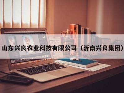 山东兴良农业科技有限公司（沂南兴良集团）