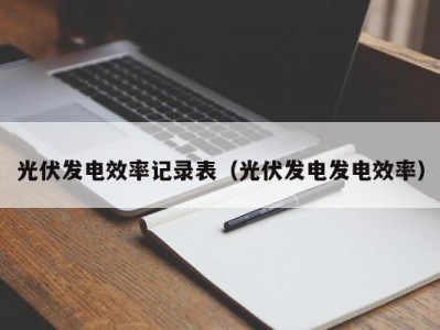 光伏发电效率记录表（光伏发电发电效率）