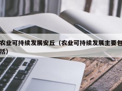 农业可持续发展安丘（农业可持续发展主要包括）