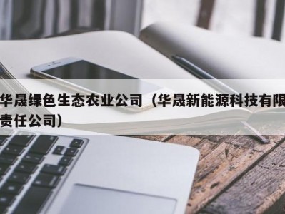 华晟绿色生态农业公司（华晟新能源科技有限责任公司）