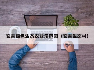 安吉绿色生态农业示范园（安吉生态村）