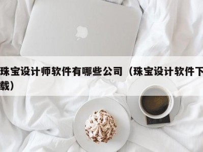 珠宝设计师软件有哪些公司（珠宝设计软件下载）