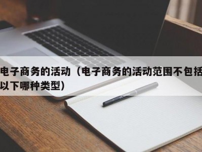 电子商务的活动（电子商务的活动范围不包括以下哪种类型）