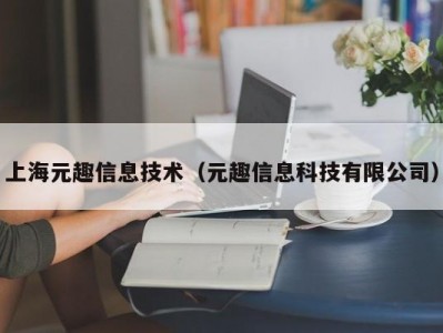 上海元趣信息技术（元趣信息科技有限公司）