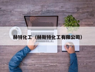 赫特化工（赫斯特化工有限公司）