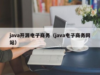 java开源电子商务（java电子商务网站）