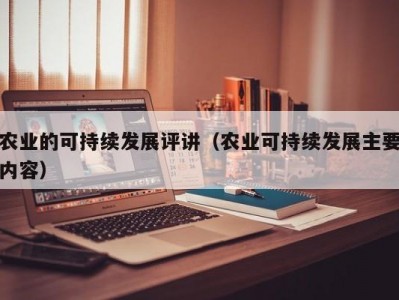 农业的可持续发展评讲（农业可持续发展主要内容）