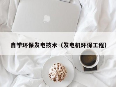 自学环保发电技术（发电机环保工程）