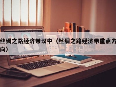 丝绸之路经济带汉中（丝绸之路经济带重点方向）