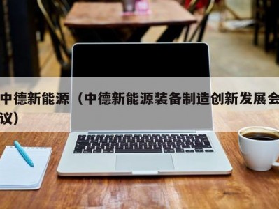 中德新能源（中德新能源装备制造创新发展会议）