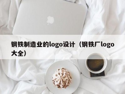 钢铁制造业的logo设计（钢铁厂logo大全）