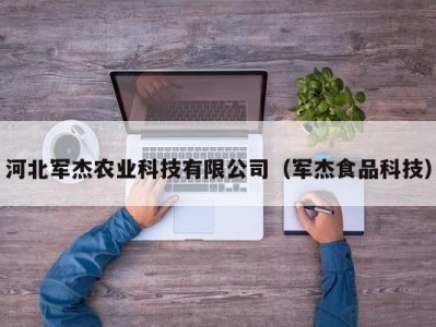 河北军杰农业科技有限公司（军杰食品科技）