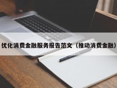 优化消费金融服务报告范文（推动消费金融）